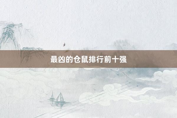 最凶的仓鼠排行前十强